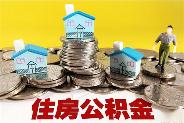 景德镇住房公积金个人怎么取出（住房公积金个人怎么取出来）