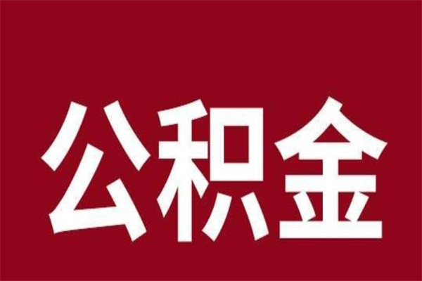 景德镇离职后公积金半年后才能取吗（公积金离职半年后能取出来吗）