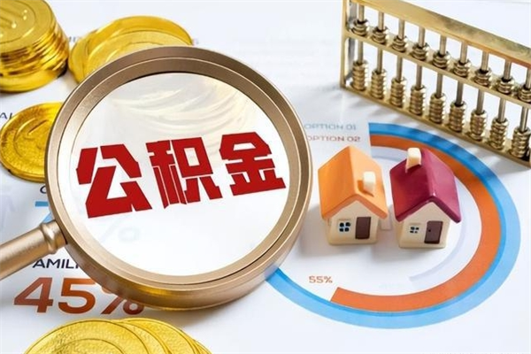 景德镇取住房公积金怎么取（取住房公积金方法）