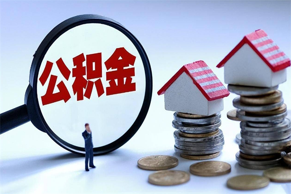 景德镇公积金辞职能全部取出来吗（住房公积金辞职了可以全部取出来吗）