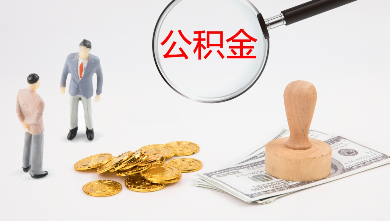 景德镇公积金怎么才能全部取出来（公积金这么全部取出）