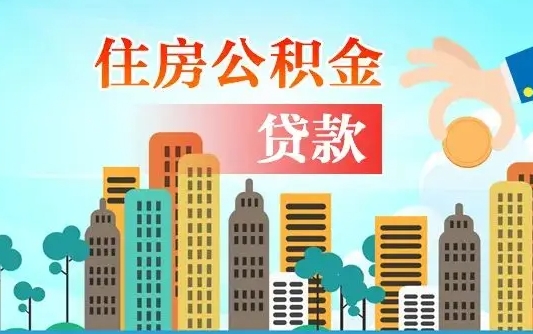 景德镇在职人员住房公积金怎么取（在职人员公积金提取流程）