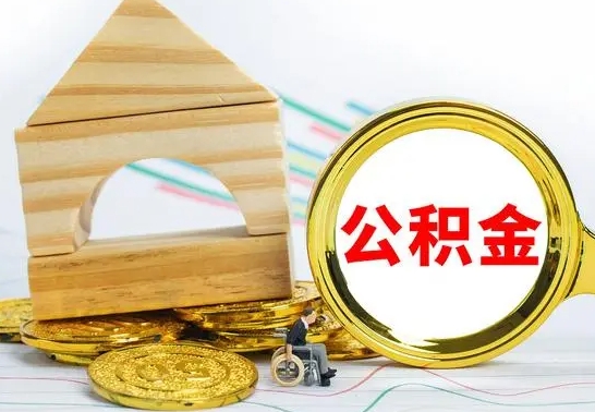 景德镇离开公积金如何取出来（公积金离开了这座城市,怎么领取）