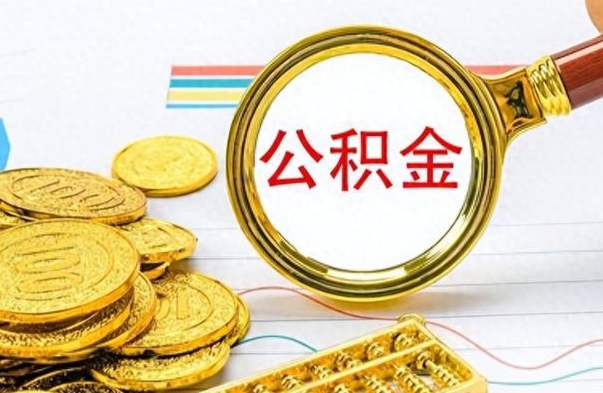 景德镇公积金取出来的条件（最新取公积金的条件）